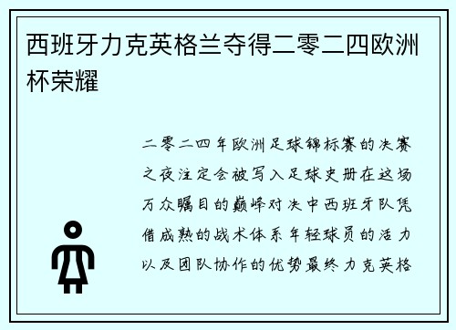 西班牙力克英格兰夺得二零二四欧洲杯荣耀