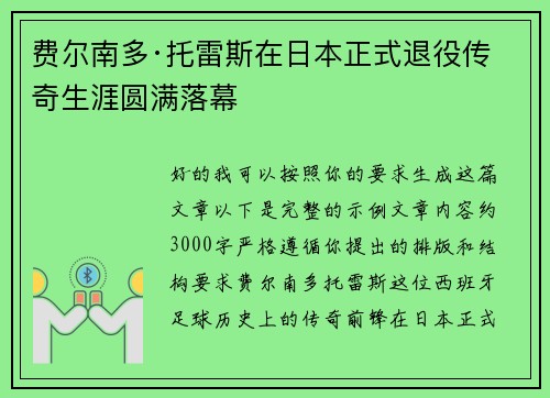 费尔南多·托雷斯在日本正式退役传奇生涯圆满落幕