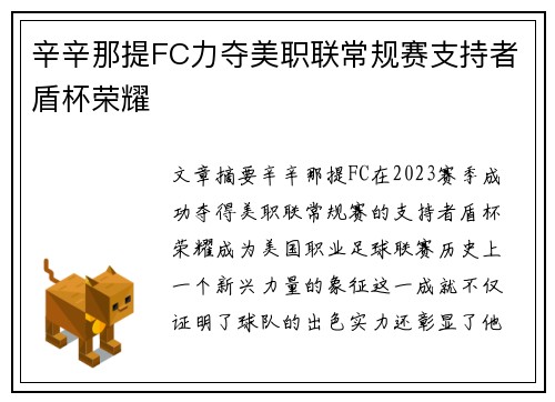 辛辛那提FC力夺美职联常规赛支持者盾杯荣耀