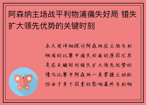 阿森纳主场战平利物浦痛失好局 错失扩大领先优势的关键时刻 阿森纳主场战平利物浦痛失好局 错失扩大领先优势的关键时刻