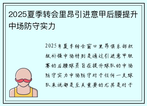 2025夏季转会里昂引进意甲后腰提升中场防守实力