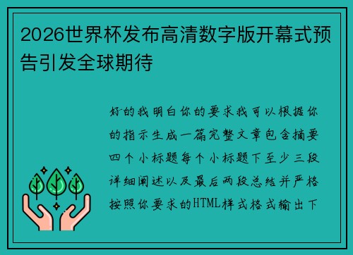 2026世界杯发布高清数字版开幕式预告引发全球期待 2026世界杯发布高清数字版开幕式预告引发全球期待