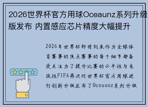2026世界杯官方用球Oceaunz系列升级版发布 内置感应芯片精度大幅提升