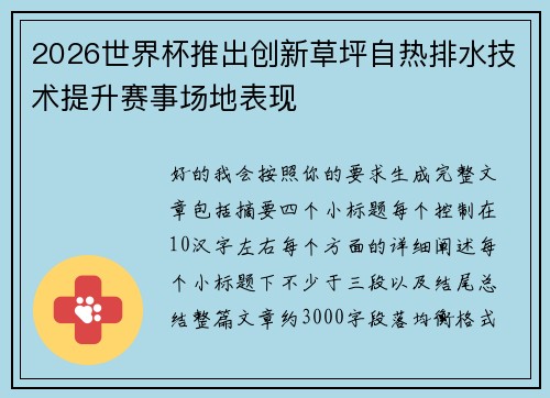 2026世界杯推出创新草坪自热排水技术提升赛事场地表现 2026世界杯推出创新草坪自热排水技术提升赛事场地表现