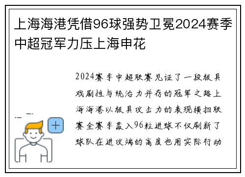 上海海港凭借96球强势卫冕2024赛季中超冠军力压上海申花