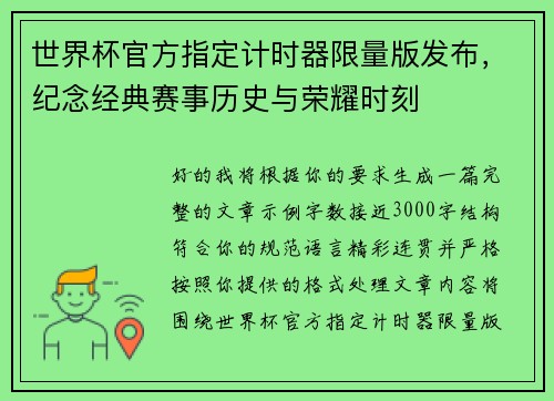 世界杯官方指定计时器限量版发布，纪念经典赛事历史与荣耀时刻