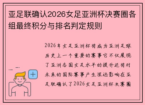 亚足联确认2026女足亚洲杯决赛圈各组最终积分与排名判定规则 亚足联确认2026女足亚洲杯决赛圈各组最终积分与排名判定规则