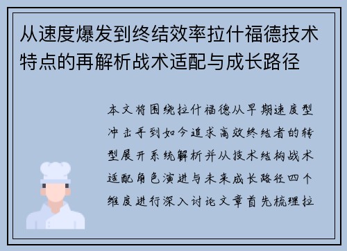 从速度爆发到终结效率拉什福德技术特点的再解析战术适配与成长路径