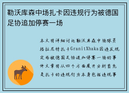勒沃库森中场扎卡因违规行为被德国足协追加停赛一场