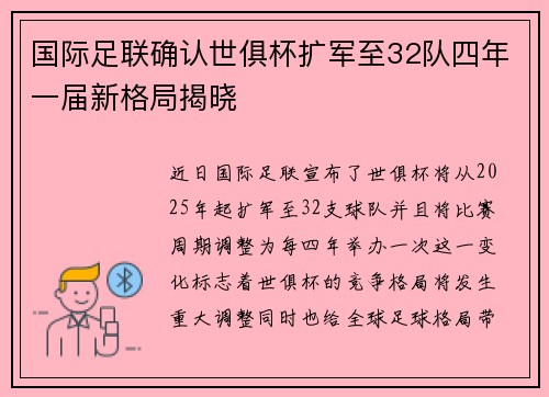 国际足联确认世俱杯扩军至32队四年一届新格局揭晓 国际足联确认世俱杯扩军至32队四年一届新格局揭晓