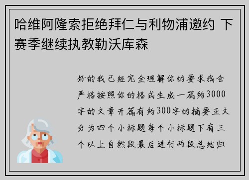 哈维阿隆索拒绝拜仁与利物浦邀约 下赛季继续执教勒沃库森 哈维阿隆索拒绝拜仁与利物浦邀约 下赛季继续执教勒沃库森