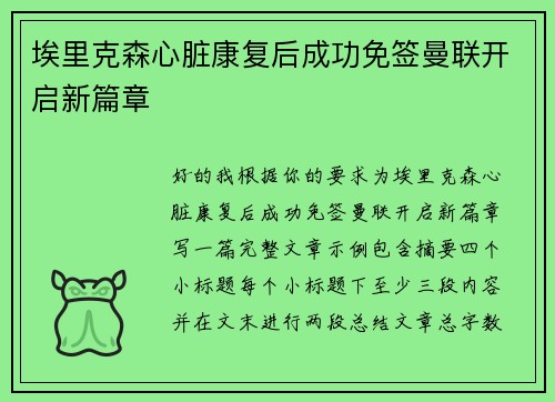 埃里克森心脏康复后成功免签曼联开启新篇章 埃里克森心脏康复后成功免签曼联开启新篇章