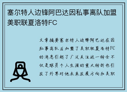 塞尔特人边锋阿巴达因私事离队加盟美职联夏洛特FC