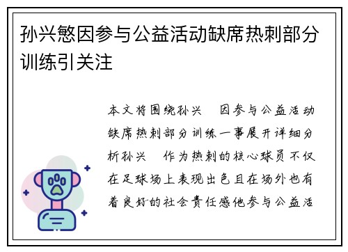 孙兴慜因参与公益活动缺席热刺部分训练引关注