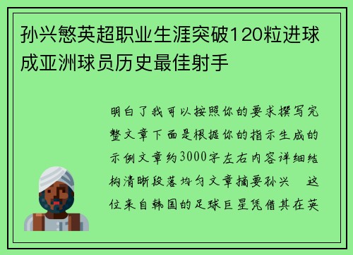 孙兴慜英超职业生涯突破120粒进球 成亚洲球员历史最佳射手 孙兴慜英超职业生涯突破120粒进球 成亚洲球员历史最佳射手
