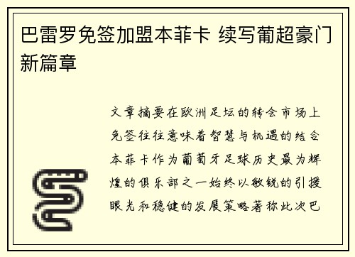 巴雷罗免签加盟本菲卡 续写葡超豪门新篇章
