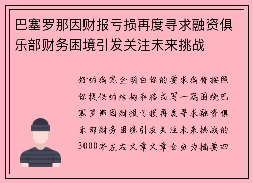 巴塞罗那因财报亏损再度寻求融资俱乐部财务困境引发关注未来挑战