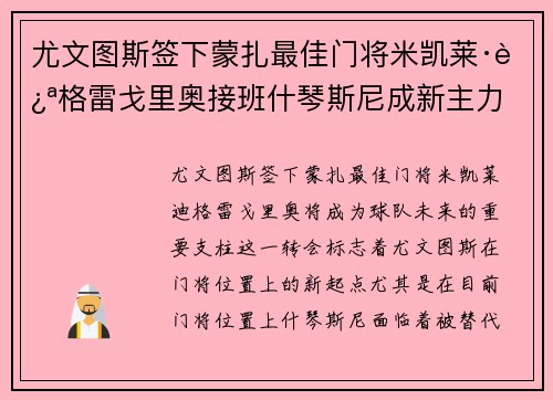 尤文图斯签下蒙扎最佳门将米凯莱·迪格雷戈里奥接班什琴斯尼成新主力