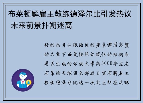 布莱顿解雇主教练德泽尔比引发热议 未来前景扑朔迷离 布莱顿解雇主教练德泽尔比引发热议 未来前景扑朔迷离