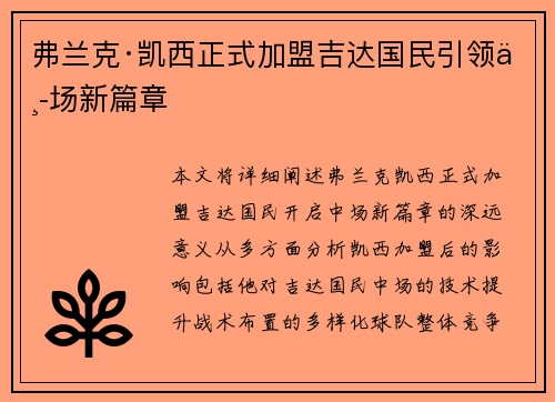 弗兰克·凯西正式加盟吉达国民引领中场新篇章