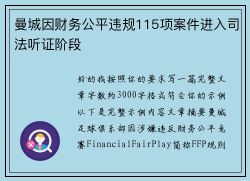 曼城因财务公平违规115项案件进入司法听证阶段