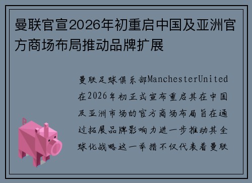 曼联官宣2026年初重启中国及亚洲官方商场布局推动品牌扩展