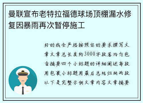 曼联宣布老特拉福德球场顶棚漏水修复因暴雨再次暂停施工