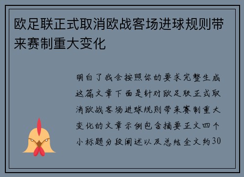 欧足联正式取消欧战客场进球规则带来赛制重大变化 欧足联正式取消欧战客场进球规则带来赛制重大变化
