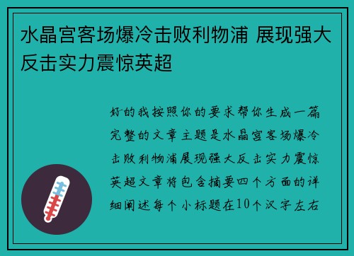 水晶宫客场爆冷击败利物浦 展现强大反击实力震惊英超 水晶宫客场爆冷击败利物浦 展现强大反击实力震惊英超