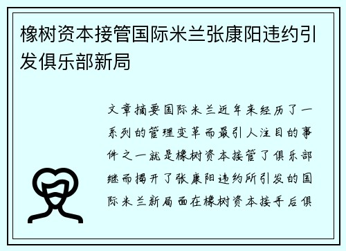 橡树资本接管国际米兰张康阳违约引发俱乐部新局 橡树资本接管国际米兰张康阳违约引发俱乐部新局