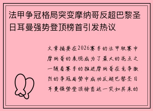 法甲争冠格局突变摩纳哥反超巴黎圣日耳曼强势登顶榜首引发热议 法甲争冠格局突变摩纳哥反超巴黎圣日耳曼强势登顶榜首引发热议
