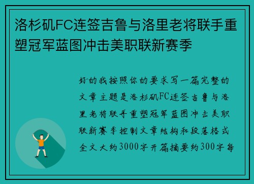 洛杉矶FC连签吉鲁与洛里老将联手重塑冠军蓝图冲击美职联新赛季