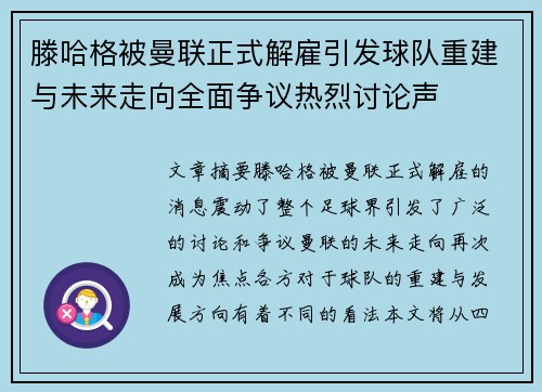 滕哈格被曼联正式解雇引发球队重建与未来走向全面争议热烈讨论声