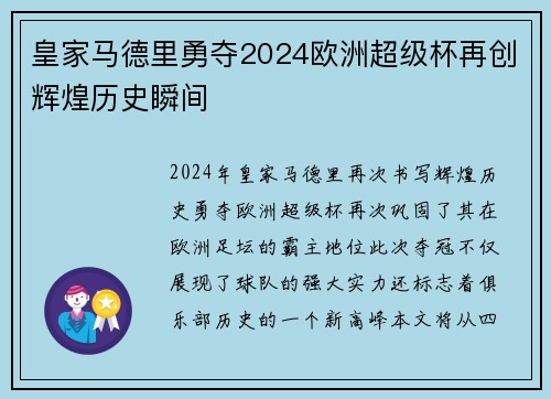 皇家马德里勇夺2024欧洲超级杯再创辉煌历史瞬间 皇家马德里勇夺2024欧洲超级杯再创辉煌历史瞬间