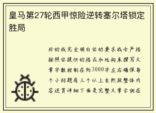 皇马第27轮西甲惊险逆转塞尔塔锁定胜局 皇马第27轮西甲惊险逆转塞尔塔锁定胜局