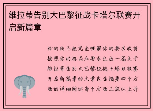 维拉蒂告别大巴黎征战卡塔尔联赛开启新篇章 维拉蒂告别大巴黎征战卡塔尔联赛开启新篇章