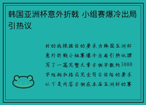 韩国亚洲杯意外折戟 小组赛爆冷出局引热议